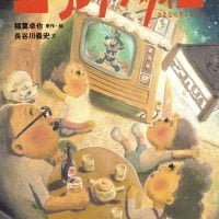 絵本「ゴールデンタイム さよならテレビくん」の表紙（サムネイル）