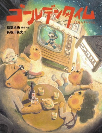 絵本「ゴールデンタイム さよならテレビくん」の表紙（中サイズ）