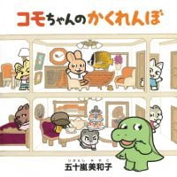 絵本「コモちゃんのかくれんぼ」の表紙（サムネイル）