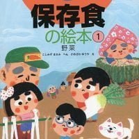 絵本「保存食の絵本 ①」の表紙（サムネイル）