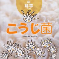 絵本「こうじ菌」の表紙（サムネイル）