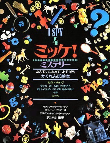 絵本「ミッケ！ ミステリー」の表紙（詳細確認用）（中サイズ）