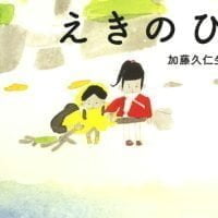 絵本「えきのひ」の表紙（サムネイル）