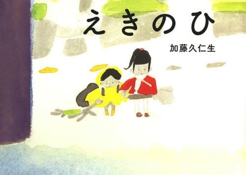 絵本「えきのひ」の表紙（詳細確認用）（中サイズ）