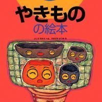 絵本「やきものの絵本」の表紙（サムネイル）