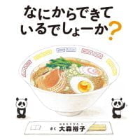 絵本「なにからできているでしょーか？」の表紙（サムネイル）