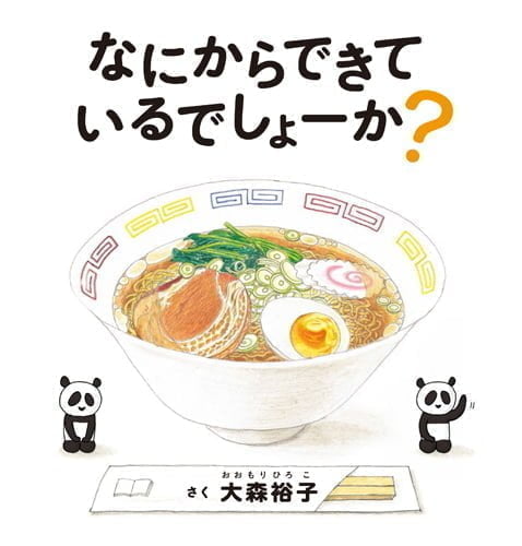 絵本「なにからできているでしょーか？」の表紙（詳細確認用）（中サイズ）