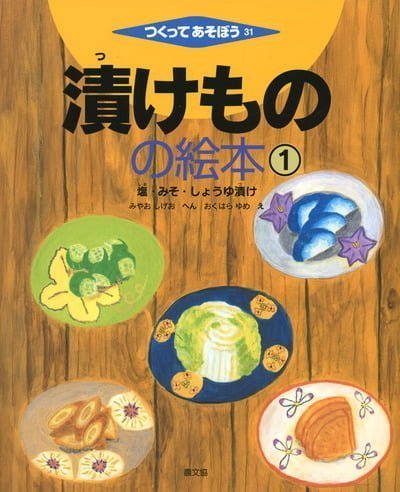 絵本「漬けものの絵本 ①」の表紙（詳細確認用）（中サイズ）