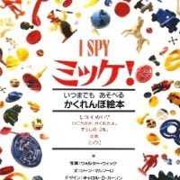 絵本「ミッケ！」の表紙（サムネイル）