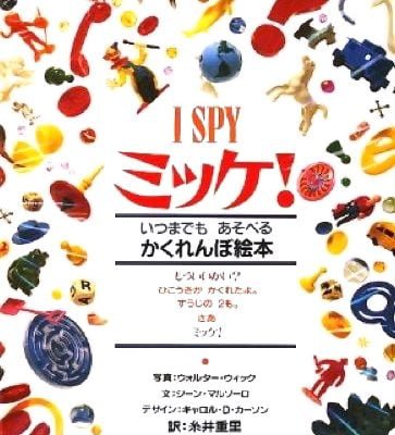 絵本「ミッケ！」の表紙（サムネイル）