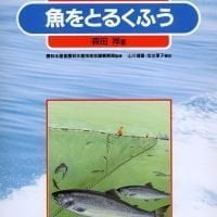 絵本「魚をとるくふう」の表紙（サムネイル）