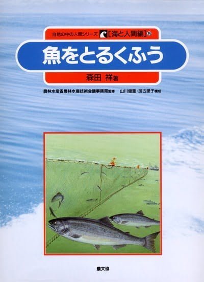 絵本「魚をとるくふう」の表紙（詳細確認用）（中サイズ）