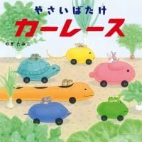 絵本「やさいばたけカーレース」の表紙（サムネイル）