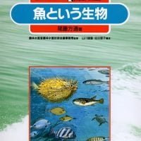 絵本「魚という生物」の表紙（サムネイル）