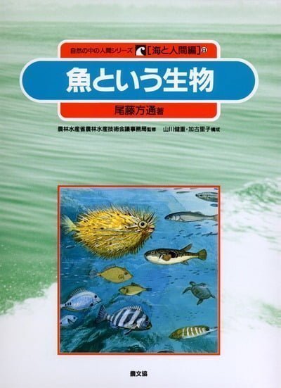 絵本「魚という生物」の表紙（詳細確認用）（中サイズ）