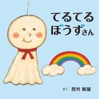 絵本「てるてるぼうずさん」の表紙（サムネイル）