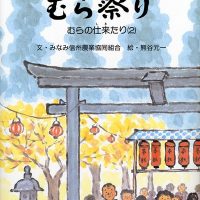 絵本「むら祭り」の表紙（サムネイル）