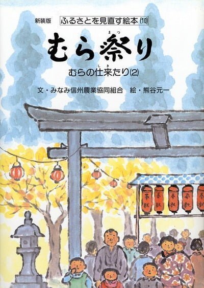 絵本「むら祭り」の表紙（詳細確認用）（中サイズ）