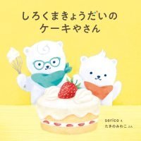 シリーズ「しろくまきょうだい」の絵本表紙（サムネイル）