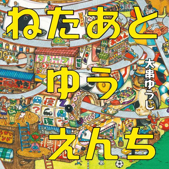 絵本「ねたあとゆうえんち」の表紙（全体把握用）（中サイズ）