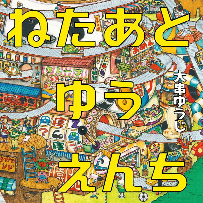 絵本「ねたあとゆうえんち」の表紙（詳細確認用）（中サイズ）