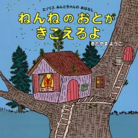 絵本「ねんねのおとがきこえるよ」の表紙（サムネイル）