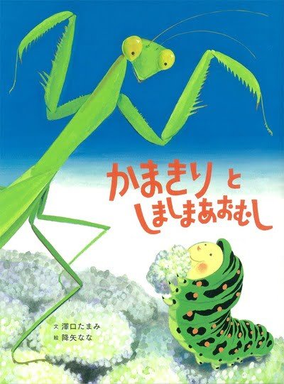 絵本「かまきりとしましまあおむし」の表紙（詳細確認用）（中サイズ）