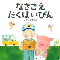 絵本「なきごえたくはいびん」の表紙（サムネイル）