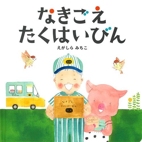 絵本「なきごえたくはいびん」の表紙（詳細確認用）（中サイズ）