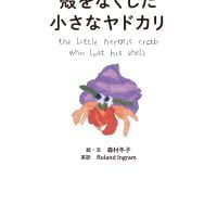 絵本「殻をなくした小さなヤドカリ」の表紙（サムネイル）