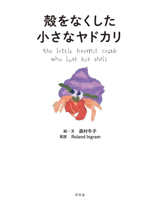 絵本「殻をなくした小さなヤドカリ」の表紙（全体把握用）（中サイズ）