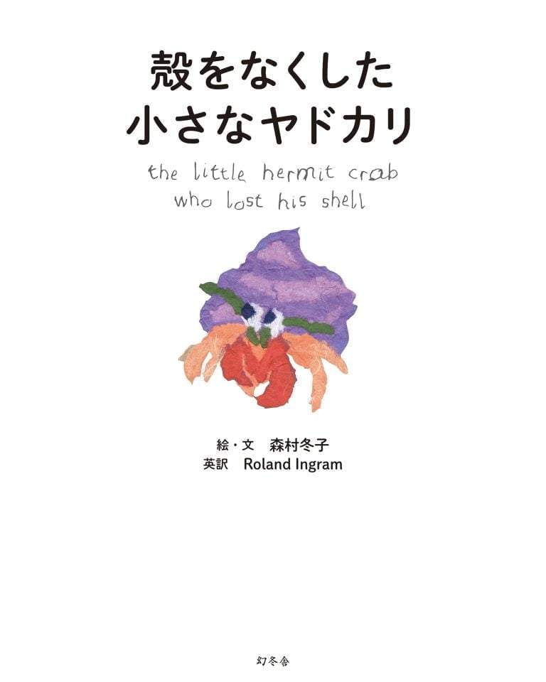 絵本「殻をなくした小さなヤドカリ」の表紙（詳細確認用）（中サイズ）