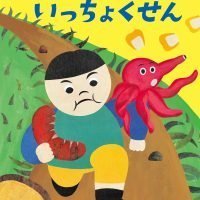 絵本「おおぐいタローいっちょくせん」の表紙（サムネイル）