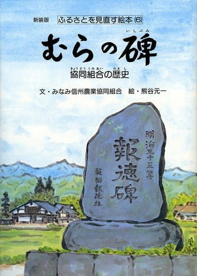 絵本「むらの碑」の表紙（詳細確認用）（中サイズ）