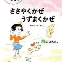 絵本「ささやくかぜ うずまくかぜ」の表紙（サムネイル）