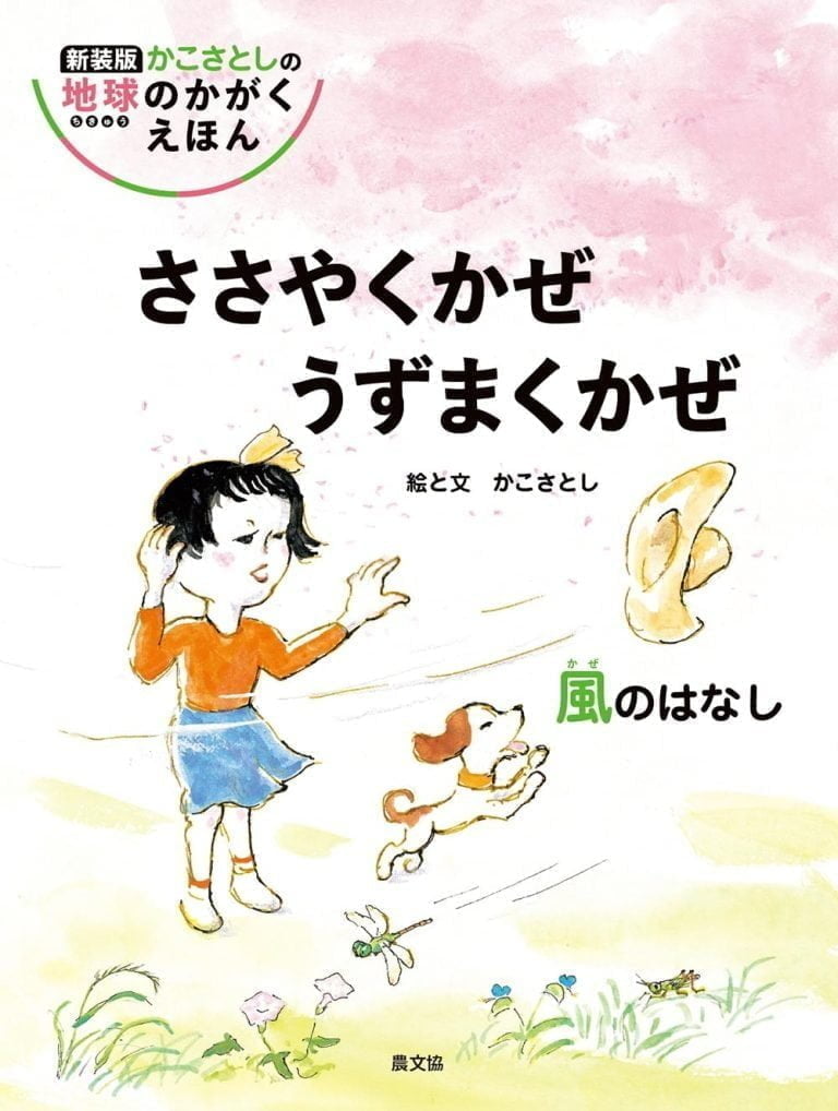 絵本「ささやくかぜ うずまくかぜ」の表紙（詳細確認用）（中サイズ）