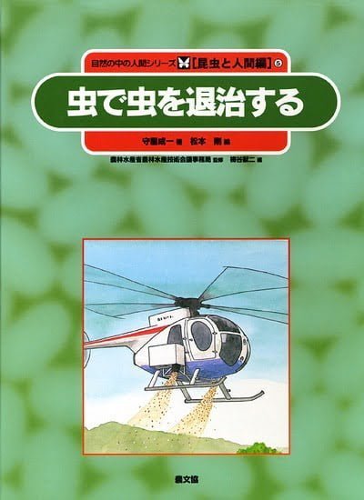 絵本「虫で虫を退治する」の表紙（詳細確認用）（中サイズ）