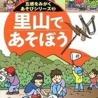 絵本「里山であそぼう」の表紙（サムネイル）