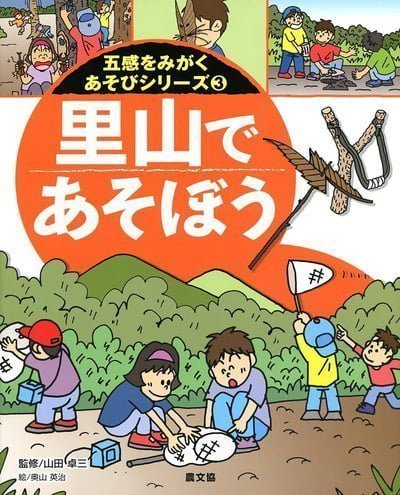 絵本「里山であそぼう」の表紙（中サイズ）