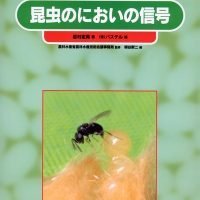 絵本「昆虫のにおいの信号」の表紙（サムネイル）