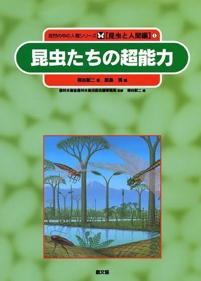 絵本「昆虫たちの超能力」の表紙（詳細確認用）（中サイズ）