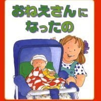 絵本「おねえさんになったの」の表紙（サムネイル）