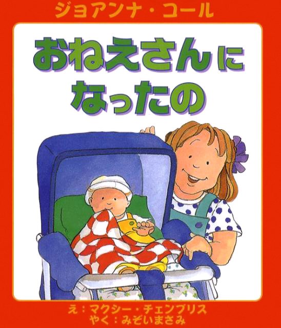 絵本「おねえさんになったの」の表紙（中サイズ）