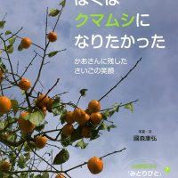 絵本「ぼくはクマムシになりたかった」の表紙（サムネイル）