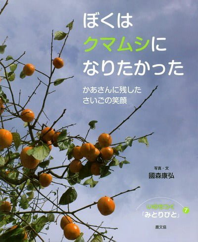 絵本「ぼくはクマムシになりたかった」の表紙（詳細確認用）（中サイズ）