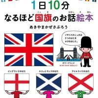 絵本「１日１０分 なるほど国旗のお話絵本」の表紙（サムネイル）