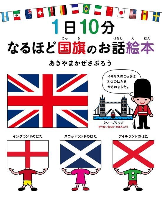 絵本「１日１０分 なるほど国旗のお話絵本」の表紙（全体把握用）（中サイズ）