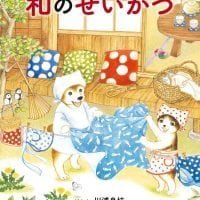 絵本「しばわんこと楽しく学ぼう 和のせいかつ」の表紙（サムネイル）