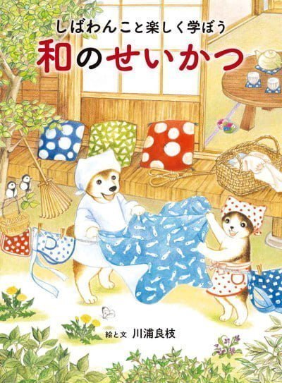 絵本「しばわんこと楽しく学ぼう 和のせいかつ」の表紙（中サイズ）