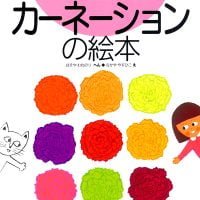 絵本「カーネーションの絵本」の表紙（サムネイル）